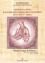 Παρουσίαση βιβλίου: «Ο Παπα-Συναδινός και ο εκκλησιαστικός βίος των Σερρών κατά τον 17ο αιώνα»